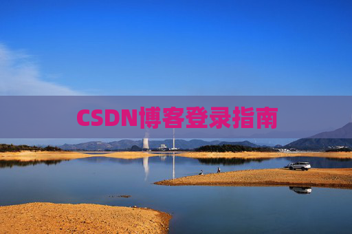CSDN博客登录指南