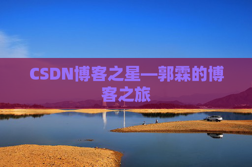 CSDN博客之星—郭霖的博客之旅