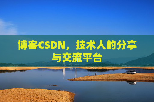 博客CSDN，技术人的分享与交流平台
